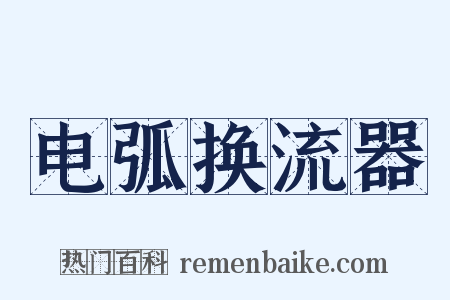 电弧换流器是什么意思的图片